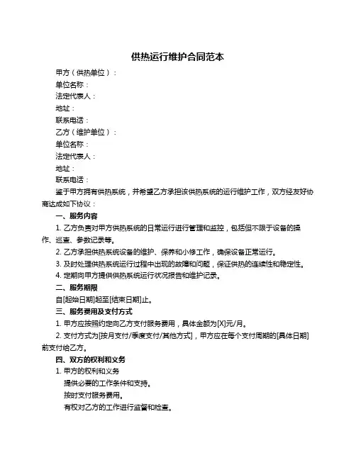 供热运行维护合同范本