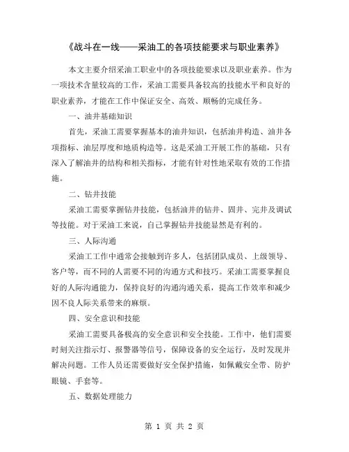 《战斗在一线——采油工的各项技能要求与职业素养》