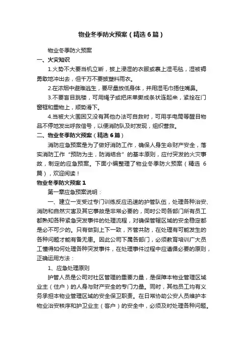 物业冬季防火预案（精选6篇）