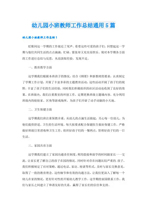 幼儿园小班教师工作总结通用5篇