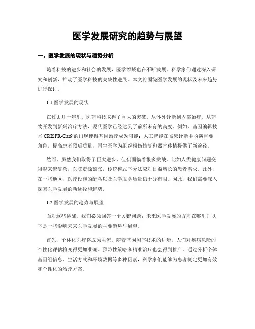医学发展研究的趋势与展望