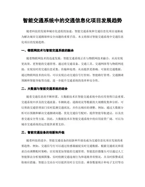 智能交通系统中的交通信息化项目发展趋势
