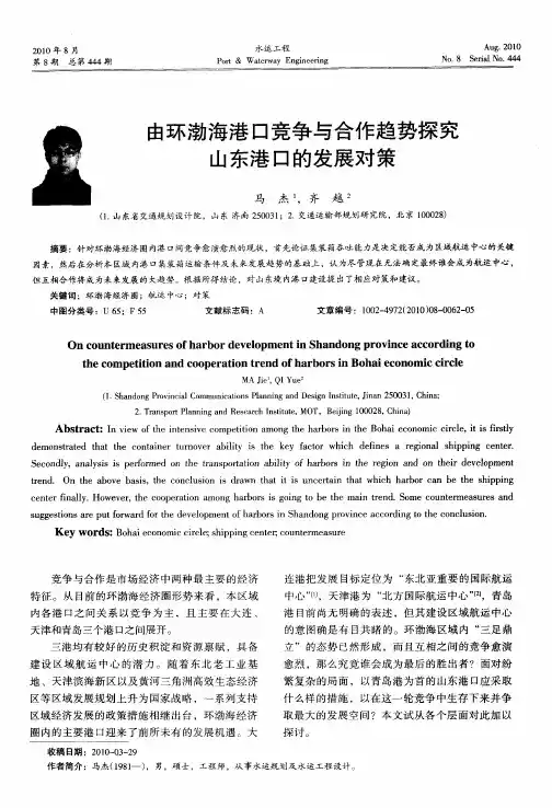 由环渤海港口竞争与合作趋势探究山东港口的发展对策