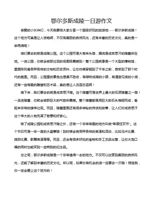 鄂尔多斯成陵一日游作文