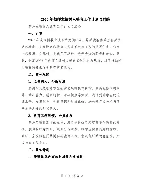 2023年教师立德树人德育工作计划与思路