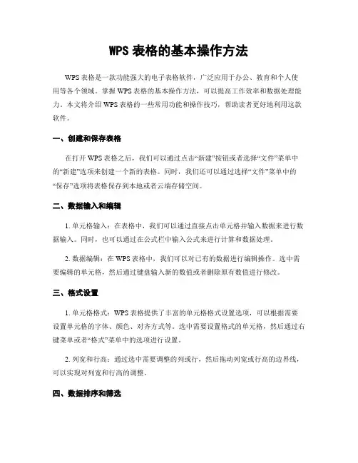 WPS表格的基本操作方法
