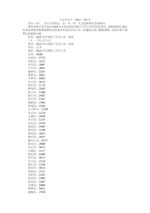 吉林省地区2010年社平工资(2011年最新发布)