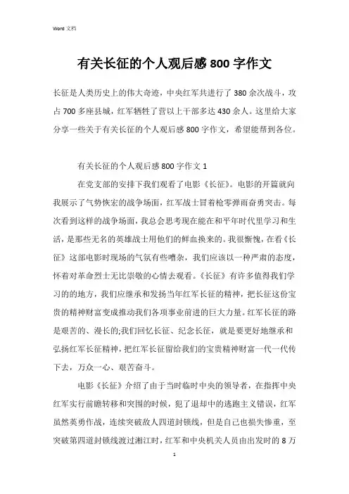 有关长征的个人观后感800字作文