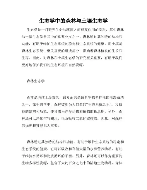 生态学中的森林与土壤生态学