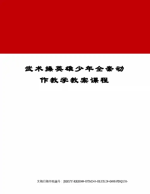 武术操英雄少年全套动作教学教案课程