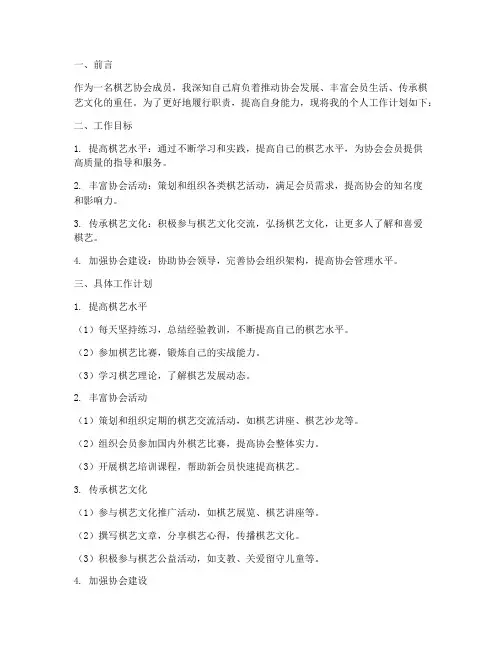 棋艺协会个人工作计划范文
