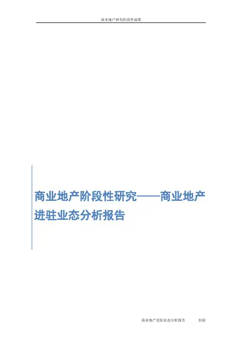 商业地产进驻业态分析报告