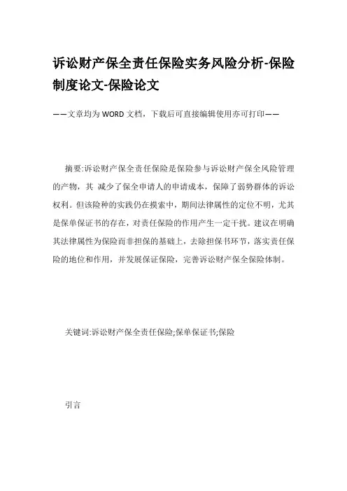 诉讼财产保全责任保险实务风险分析-保险制度论文-保险论文