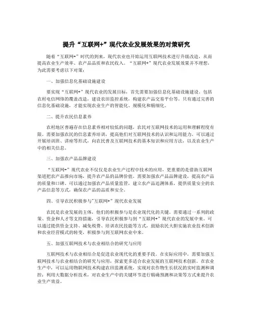 提升“互联网+”现代农业发展效果的对策研究