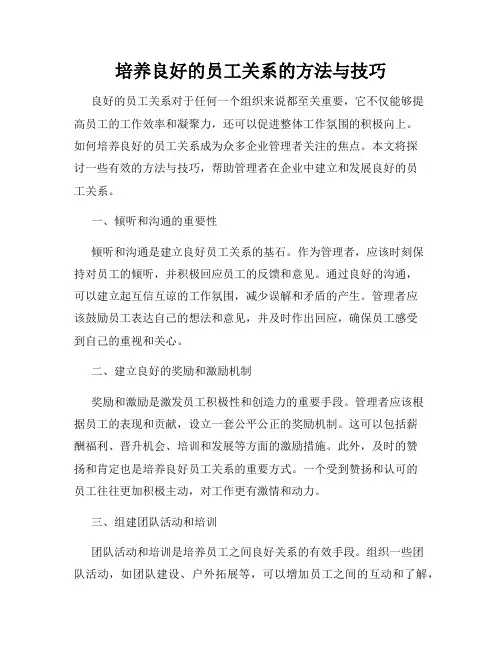 培养良好的员工关系的方法与技巧