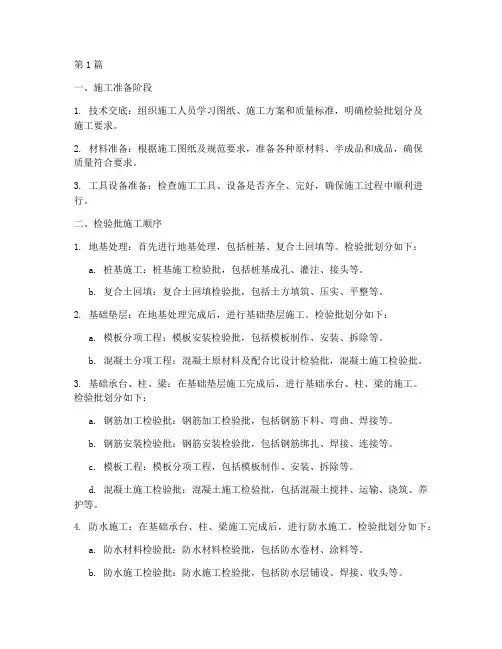 基础工程检验批施工顺序(3篇)