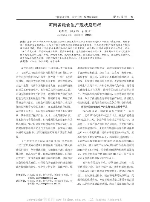 河南省粮食生产现状及思考
