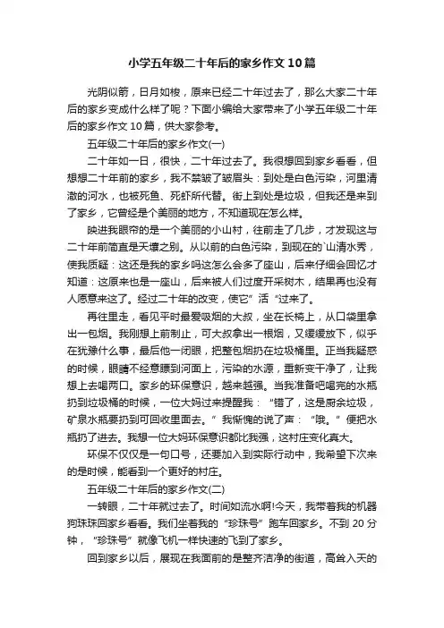 小学五年级二十年后的家乡作文10篇