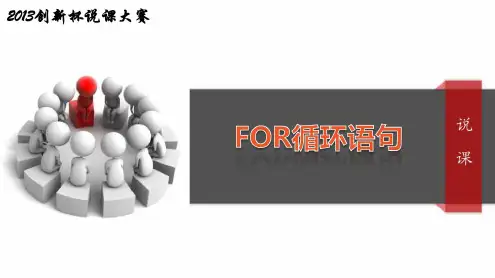 全国“创新杯”计算机专业类说课大赛优秀作品：FOR循环程序设计说课-2022年学习资料