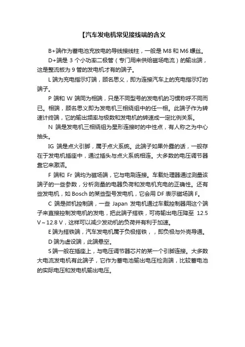 【汽车发电机常见接线端的含义
