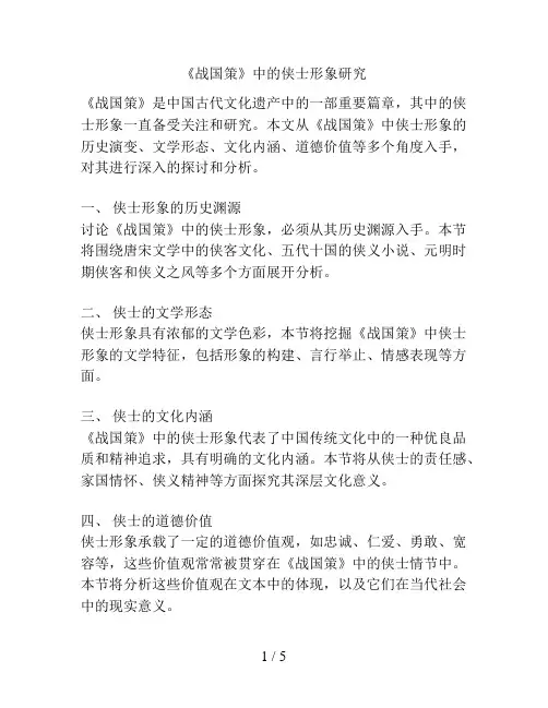 《战国策》中的侠士形象研究