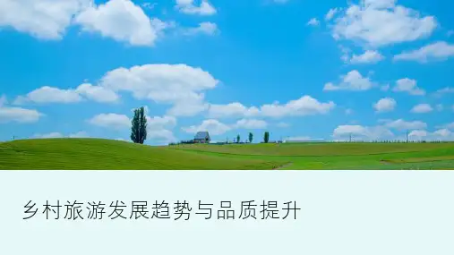 乡村旅游发展趋势与品质提升-完整版PPT课件