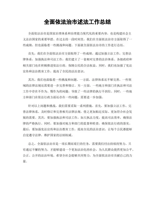 全面依法治市述法工作总结