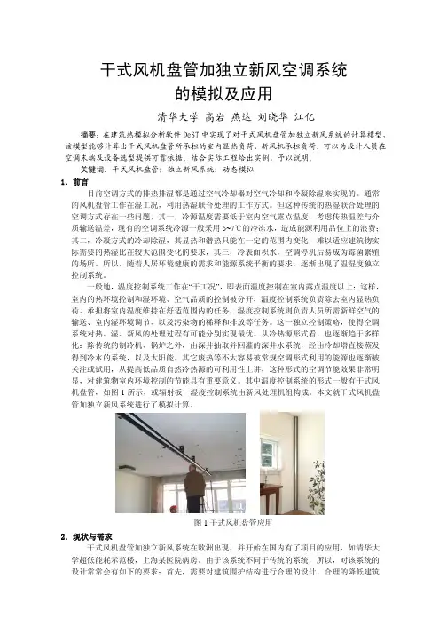 干式风机盘管加独立新风空调系统 的模拟及应用