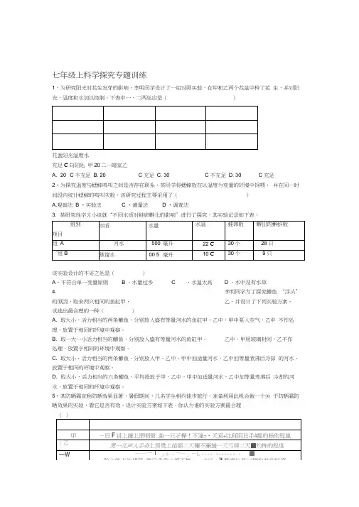 七年级上科学探究专题训练
