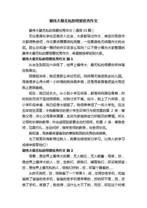 最伟大最无私的母爱优秀作文