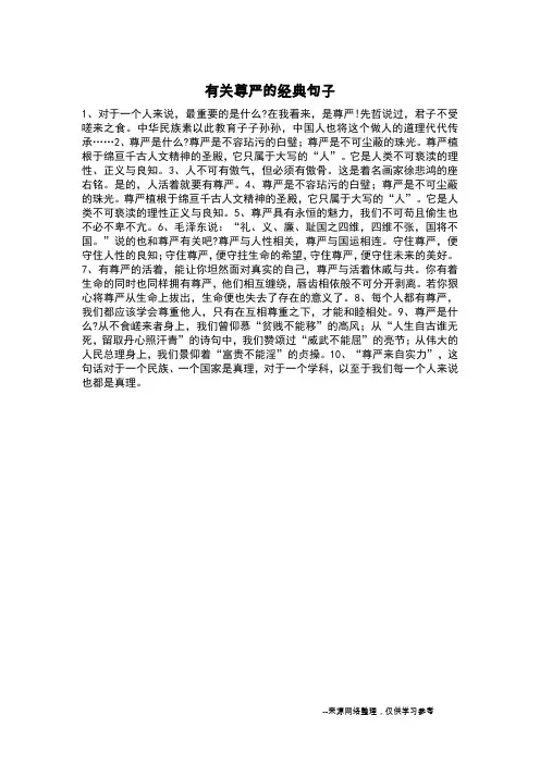 有关尊严的经典句子_
