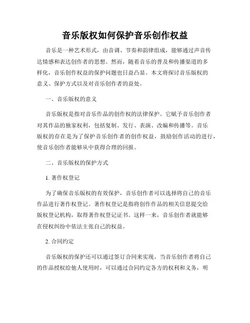 音乐版权如何保护音乐创作权益