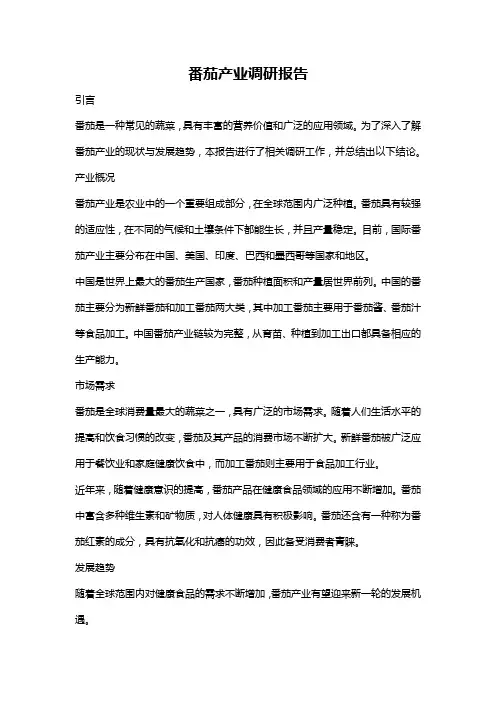 番茄产业调研报告
