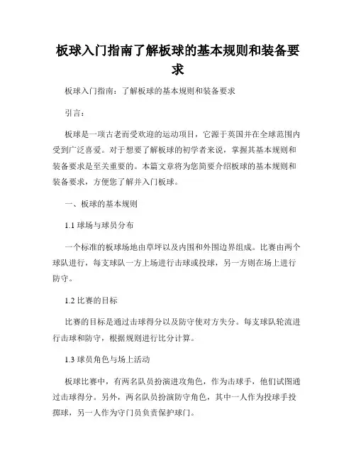 板球入门指南了解板球的基本规则和装备要求