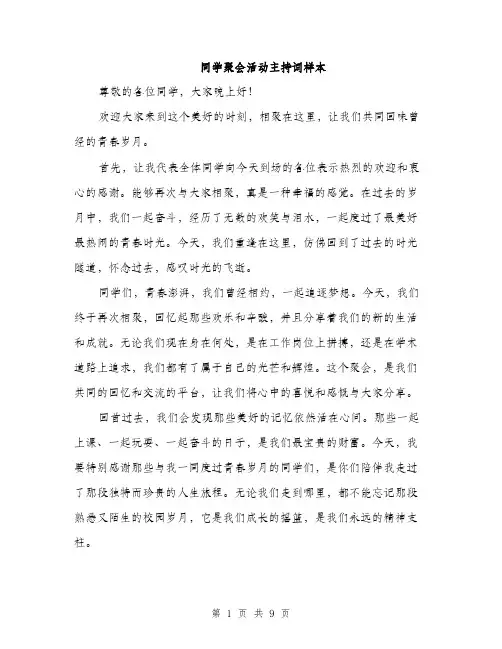 同学聚会活动主持词样本（四篇）