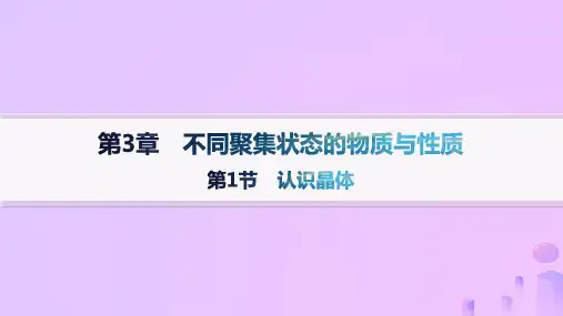 高中化学第3章第1节认识晶体鲁科版选择性必修2