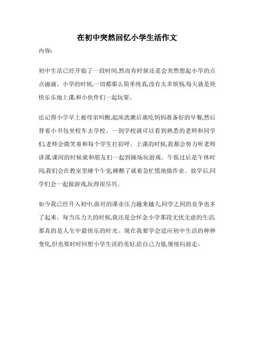 在初中突然回忆小学生活作文