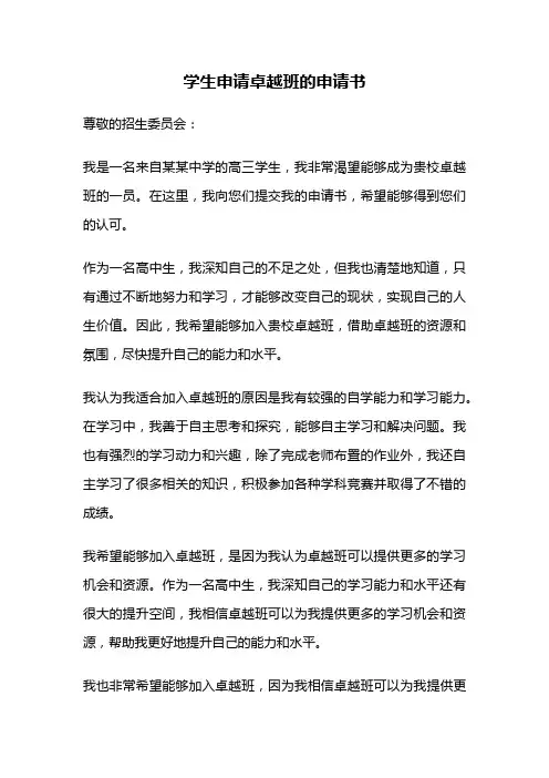 学生申请卓越班的申请书