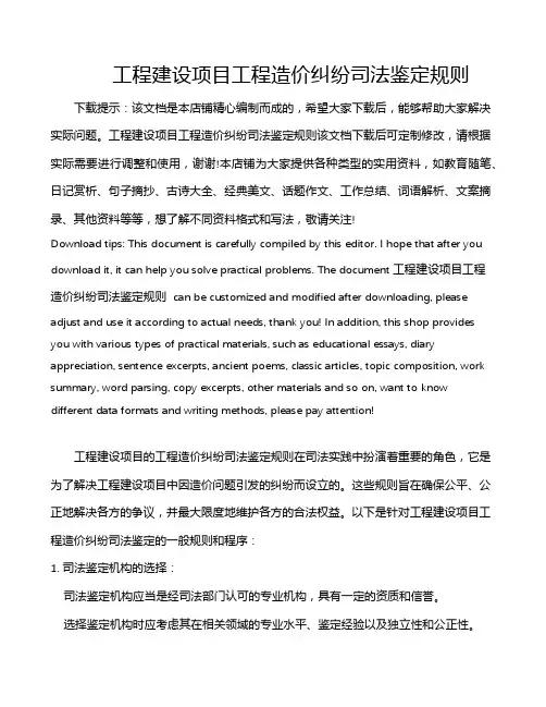 工程建设项目工程造价纠纷司法鉴定规则