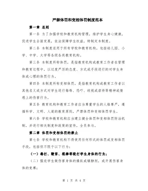 严禁体罚和变相体罚制度范本