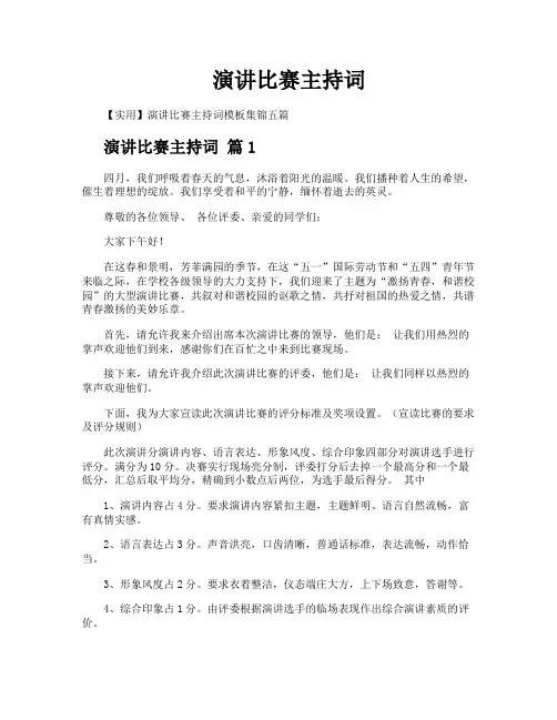 演讲比赛主持词