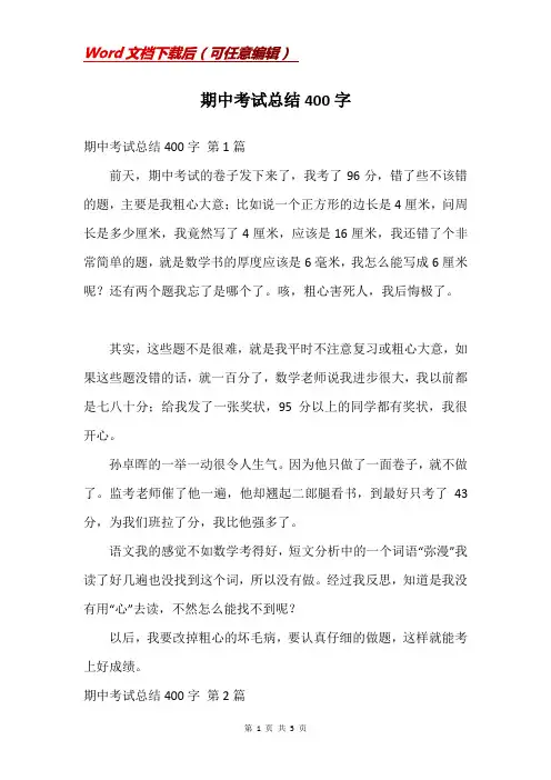 期中考试总结400字