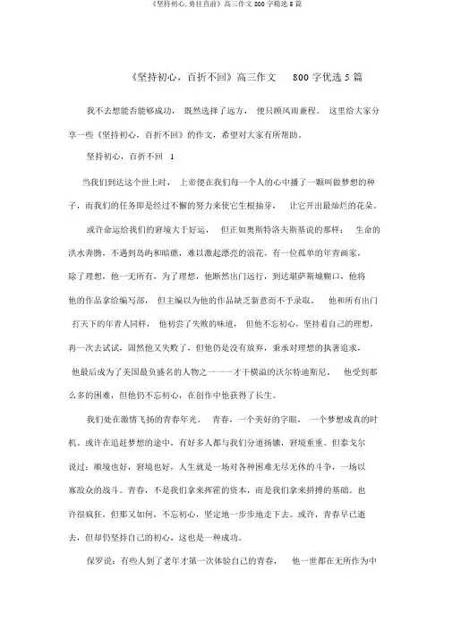 《坚持初心,勇往直前》高三作文800字精选5篇