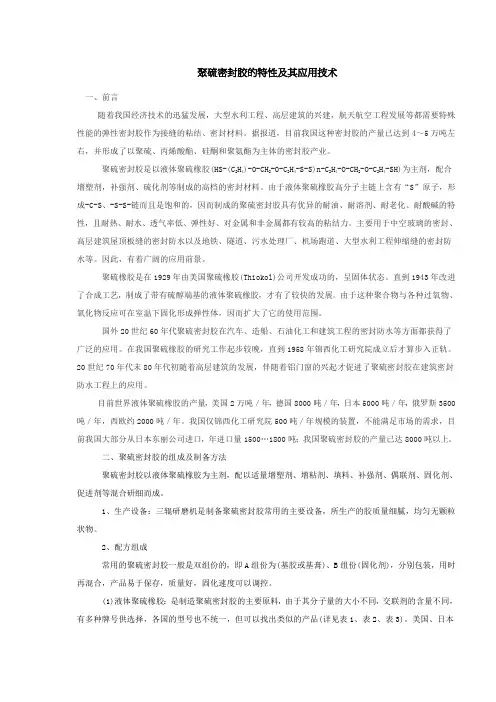 聚硫密封胶的特性及其应用技术