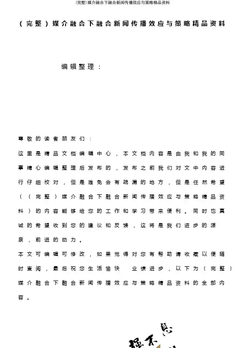 (最新整理)媒介融合下融合新闻传播效应与策略精品资料