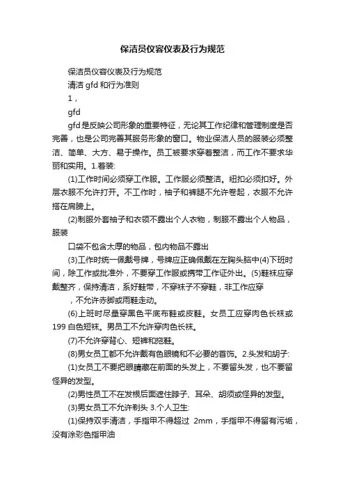 保洁员仪容仪表及行为规范