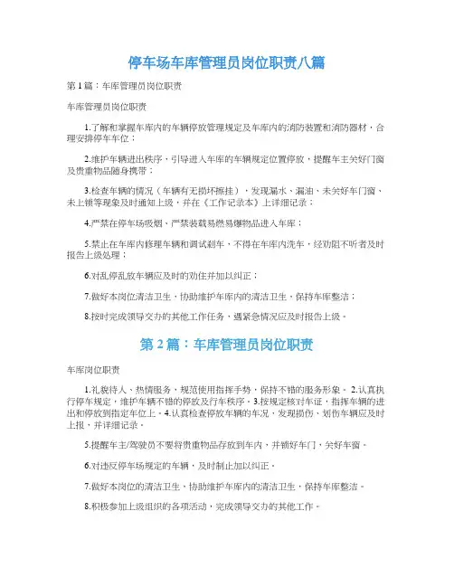 停车场车库管理员岗位职责八篇