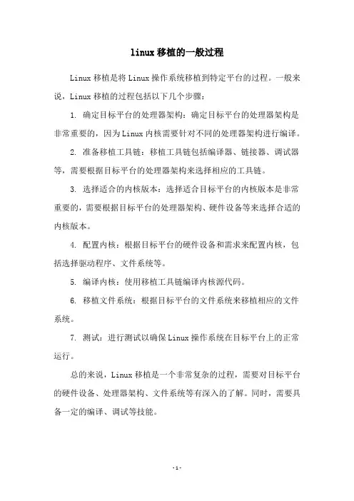 linux移植的一般过程