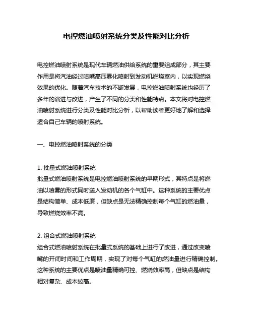 电控燃油喷射系统分类及性能对比分析