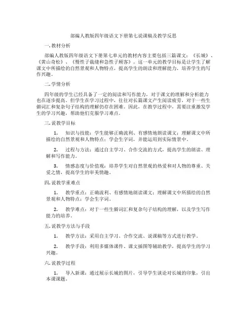 部编人教版四年级语文下册第七说课稿及教学反思